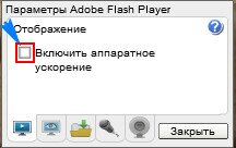 отключить аппаратное ускорение в Flash Player