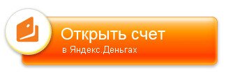 открыть счет в Яндекс деньгах