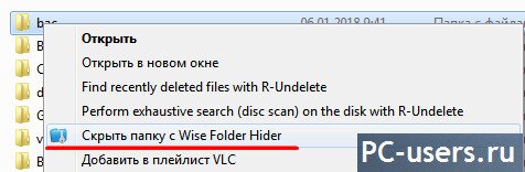 скрыть файлы через Wise Folder Hider